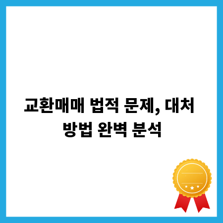 교환매매 법적 문제, 대처 방법 완벽 분석