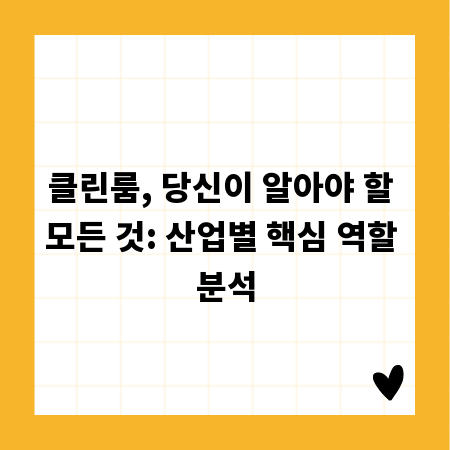 클린룸, 당신이 알아야 할 모든 것: 산업별 핵심 역할 분석