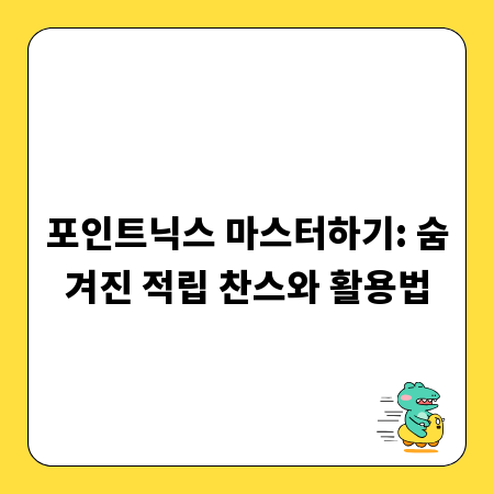 포인트닉스 마스터하기: 숨겨진 적립 찬스와 활용법