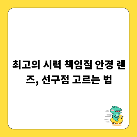 최고의 시력 책임질 안경 렌즈, 선구점 고르는 법