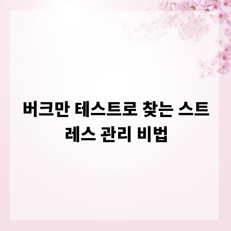 버크만 테스트로 찾는 스트레스 관리 비법
