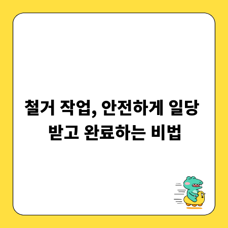 철거 작업, 안전하게 일당 받고 완료하는 비법