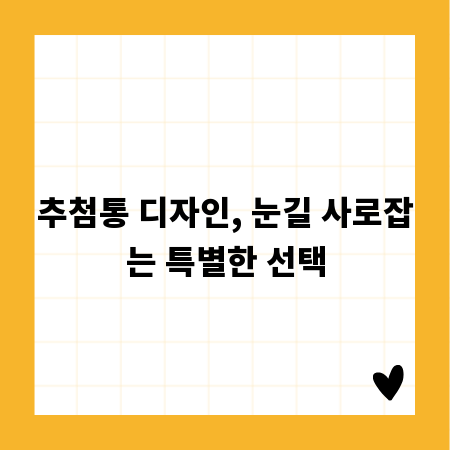추첨통 디자인, 눈길 사로잡는 특별한 선택