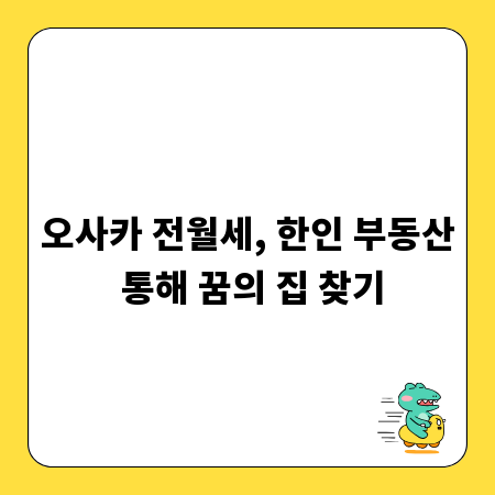 오사카 전월세, 한인 부동산 통해 꿈의 집 찾기