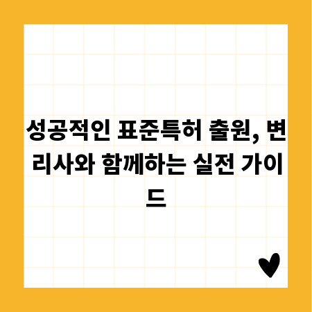 성공적인 표준특허 출원, 변리사와 함께하는 실전 가이드