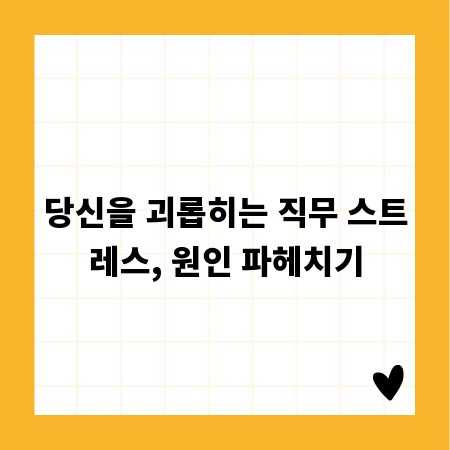 당신을 괴롭히는 직무 스트레스, 원인 파헤치기