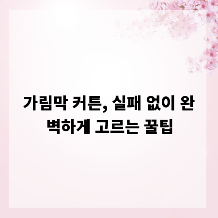 가림막 커튼, 실패 없이 완벽하게 고르는 꿀팁