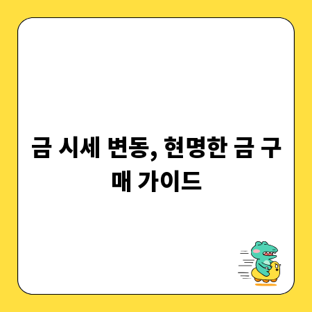 금 시세 변동, 현명한 금 구매 가이드