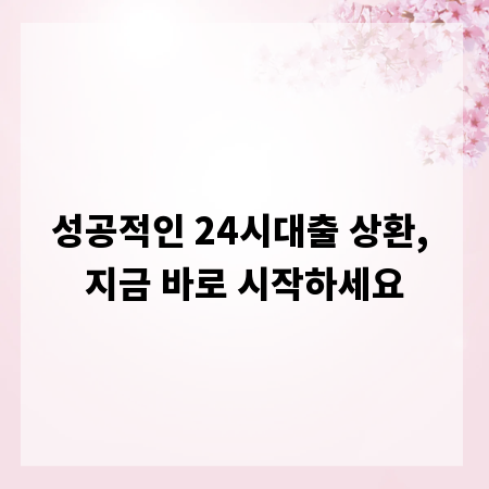 성공적인 24시대출 상환, 지금 바로 시작하세요