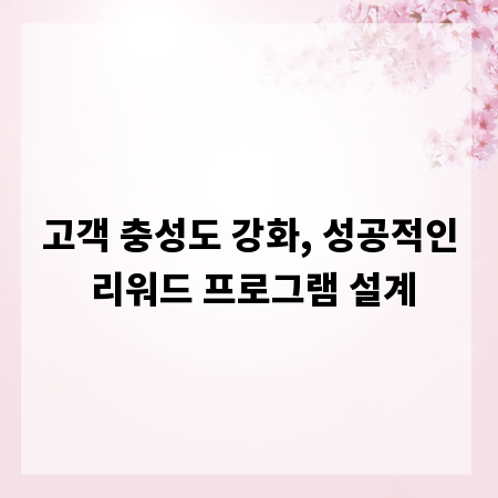 고객 충성도 강화, 성공적인 리워드 프로그램 설계