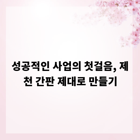 성공적인 사업의 첫걸음, 제천 간판 제대로 만들기