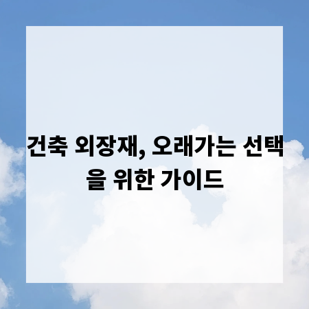 건축 외장재, 오래가는 선택을 위한 가이드
