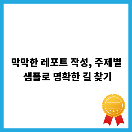 막막한 레포트 작성, 주제별 샘플로 명확한 길 찾기