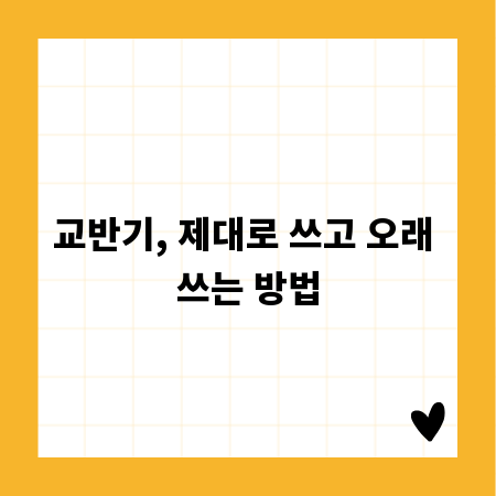 교반기, 제대로 쓰고 오래 쓰는 방법