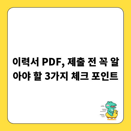 이력서 PDF, 제출 전 꼭 알아야 할 3가지 체크 포인트