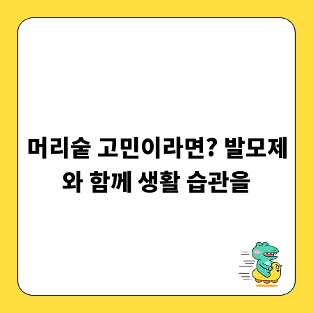 머리숱 고민이라면? 발모제와 함께 생활 습관을
