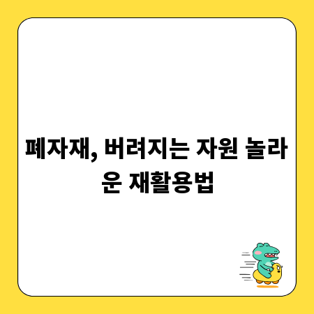 폐자재, 버려지는 자원 놀라운 재활용법