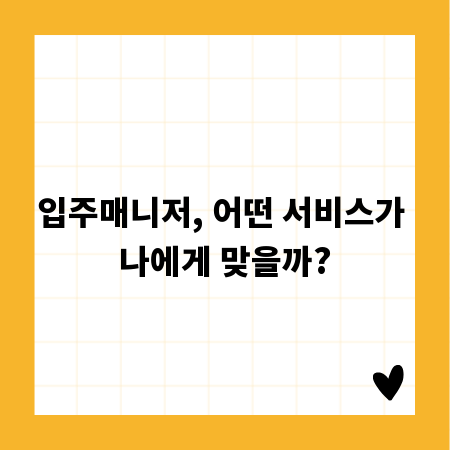 입주매니저, 어떤 서비스가 나에게 맞을까?