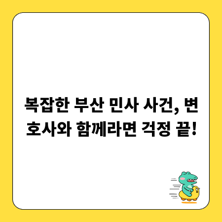 복잡한 부산 민사 사건, 변호사와 함께라면 걱정 끝!