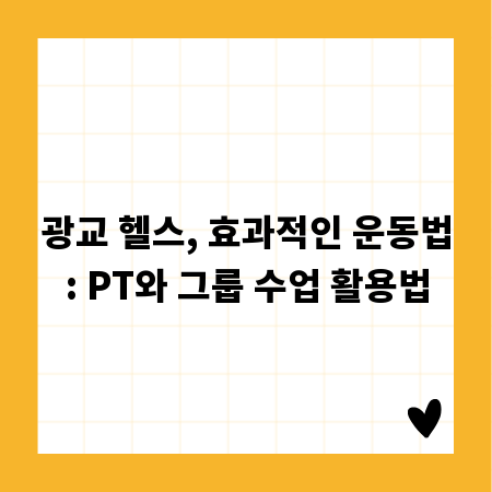광교 헬스, 효과적인 운동법: PT와 그룹 수업 활용법