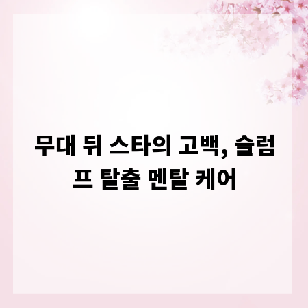무대 뒤 스타의 고백, 슬럼프 탈출 멘탈 케어