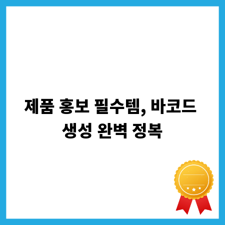 제품 홍보 필수템, 바코드 생성 완벽 정복