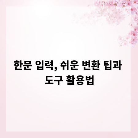 한문 입력, 쉬운 변환 팁과 도구 활용법