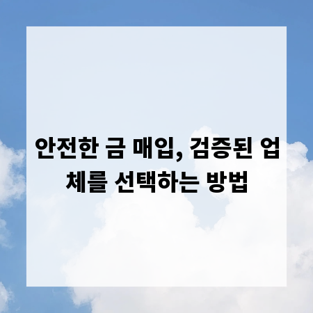안전한 금 매입, 검증된 업체를 선택하는 방법