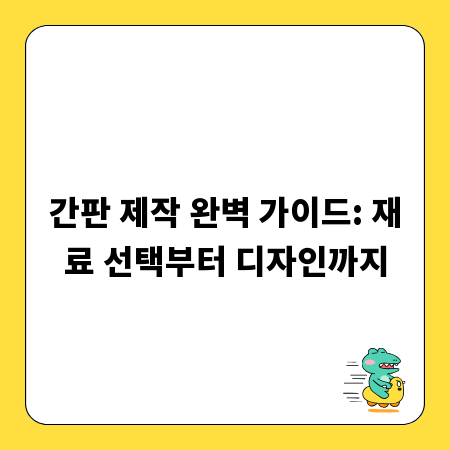 간판 제작 완벽 가이드: 재료 선택부터 디자인까지