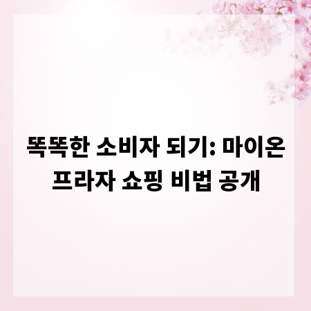 똑똑한 소비자 되기: 마이온프라자 쇼핑 비법 공개