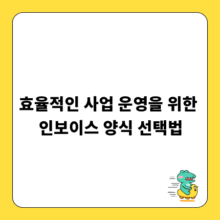 효율적인 사업 운영을 위한 인보이스 양식 선택법