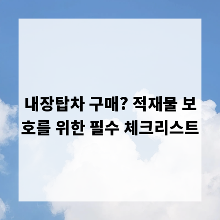 내장탑차 구매? 적재물 보호를 위한 필수 체크리스트