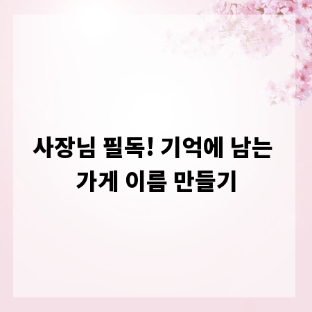 사장님 필독! 기억에 남는 가게 이름 만들기