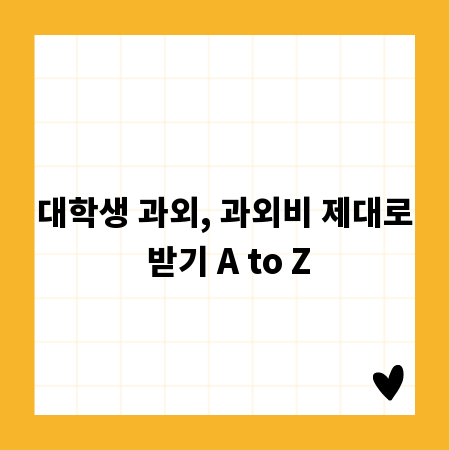 대학생 과외, 과외비 제대로 받기 A to Z