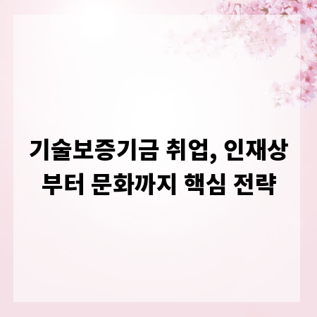 기술보증기금 취업, 인재상부터 문화까지 핵심 전략