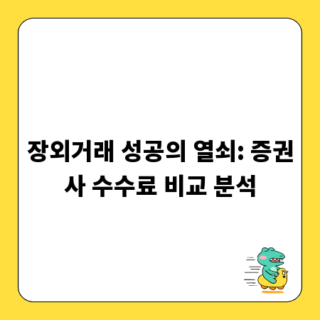 장외거래 성공의 열쇠: 증권사 수수료 비교 분석