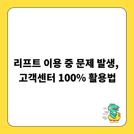 리프트 이용 중 문제 발생, 고객센터 100% 활용법