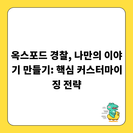 옥스포드 경찰, 나만의 이야기 만들기: 핵심 커스터마이징 전략