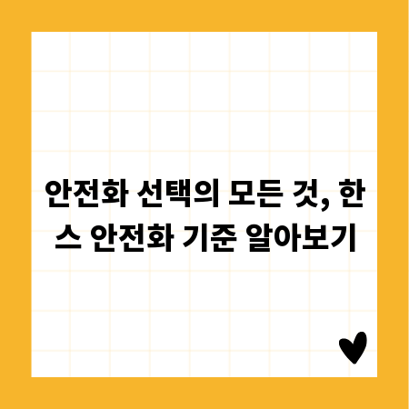 안전화 선택의 모든 것, 한스 안전화 기준 알아보기