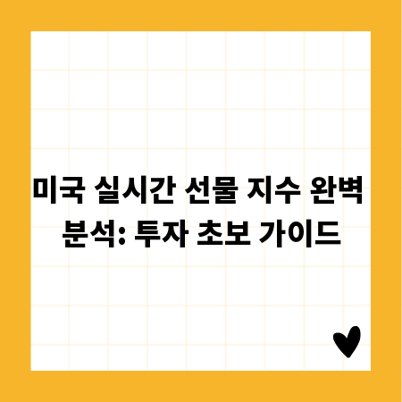 미국 실시간 선물 지수 완벽 분석: 투자 초보 가이드