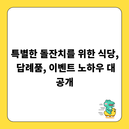 특별한 돌잔치를 위한 식당, 답례품, 이벤트 노하우 대공개