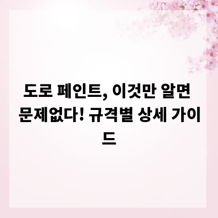 도로 페인트, 이것만 알면 문제없다! 규격별 상세 가이드