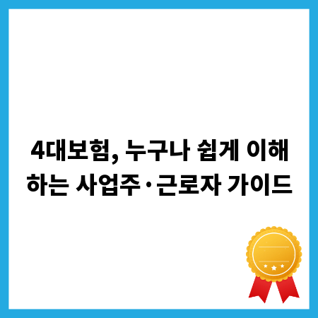 4대보험, 누구나 쉽게 이해하는 사업주&middot;근로자 가이드