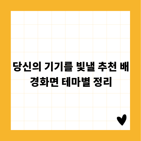 당신의 기기를 빛낼 추천 배경화면 테마별 정리