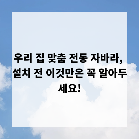 우리 집 맞춤 전동 자바라, 설치 전 이것만은 꼭 알아두세요!