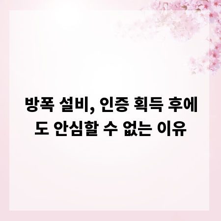 방폭 설비, 인증 획득 후에도 안심할 수 없는 이유
