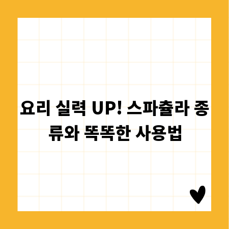 요리 실력 UP! 스파츌라 종류와 똑똑한 사용법