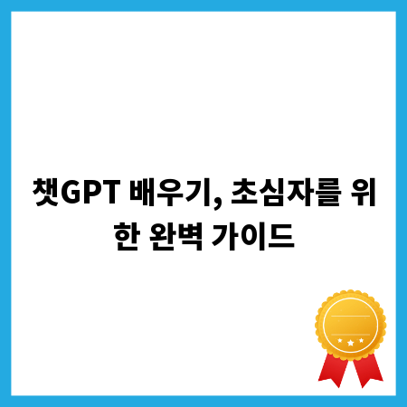 챗GPT 배우기, 초심자를 위한 완벽 가이드