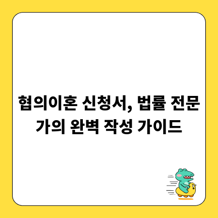 협의이혼 신청서, 법률 전문가의 완벽 작성 가이드