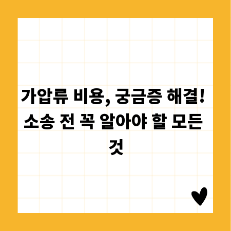 가압류 비용, 궁금증 해결! 소송 전 꼭 알아야 할 모든 것